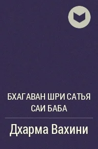 Обложка Дхарма Вахини