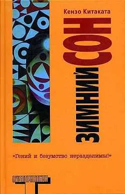 Обложка Зимний сон
