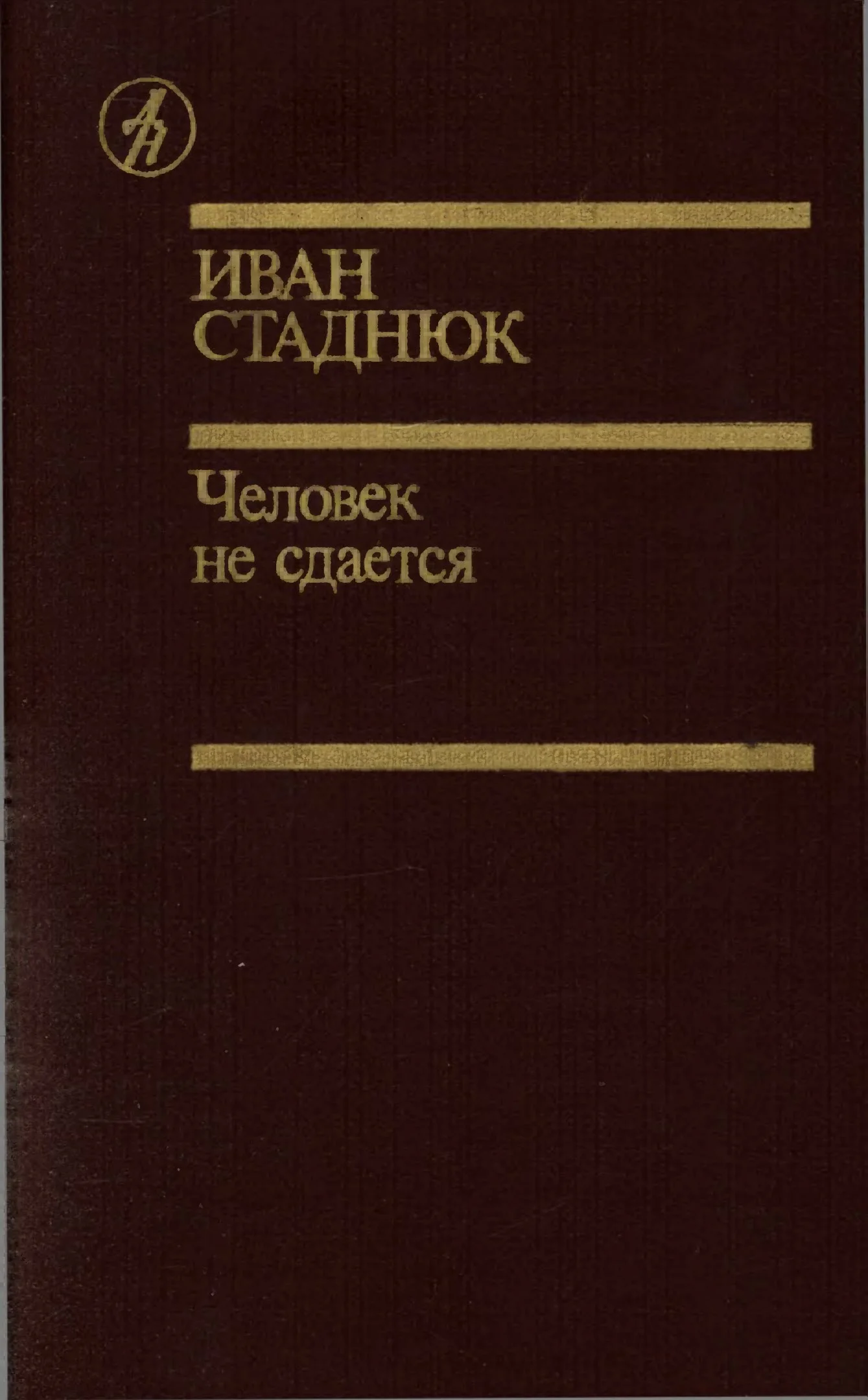 Обложка Человек не сдаётся