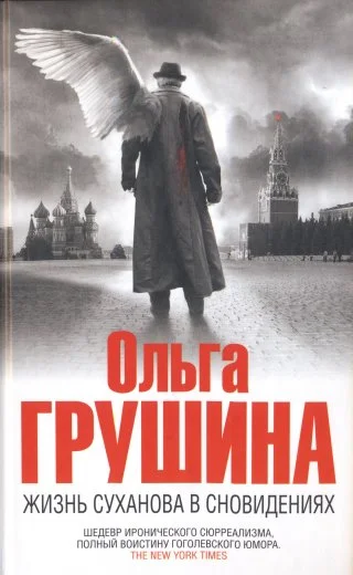 Обложка Жизнь Суханова в сновидениях
