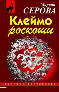 Обложка Клеймо роскоши