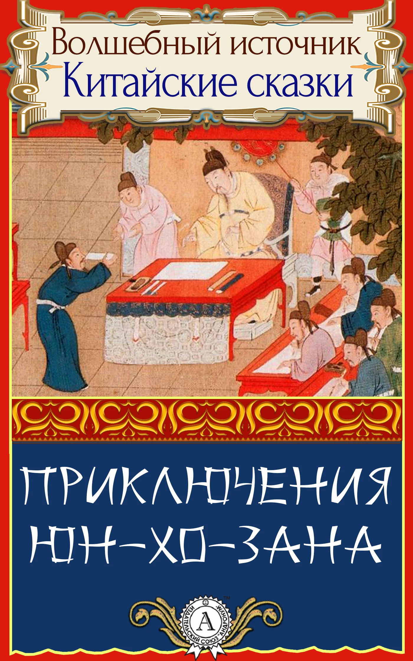 Обложка Приключения Юн-Хо-Зана