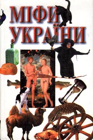 Обложка Міфи України
