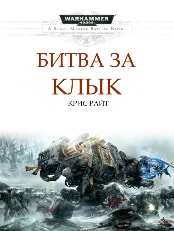 Обложка Битва за Клык