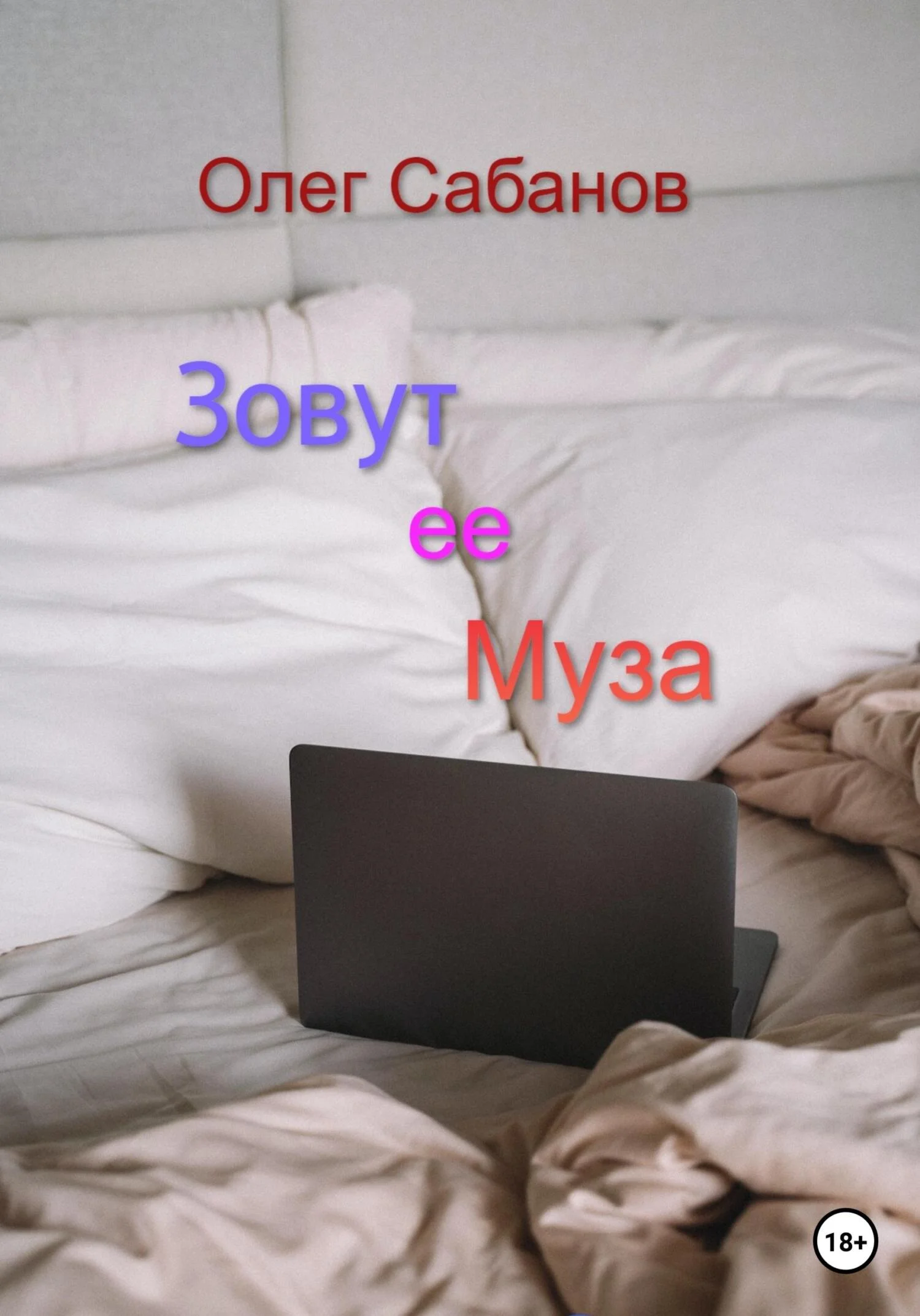 Обложка Зовут ее Муза
