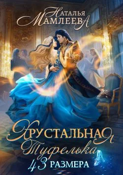 Обложка Хрустальная туфелька 43 размера