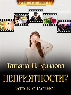 Обложка Неприятности? Это к счастью! (СИ)