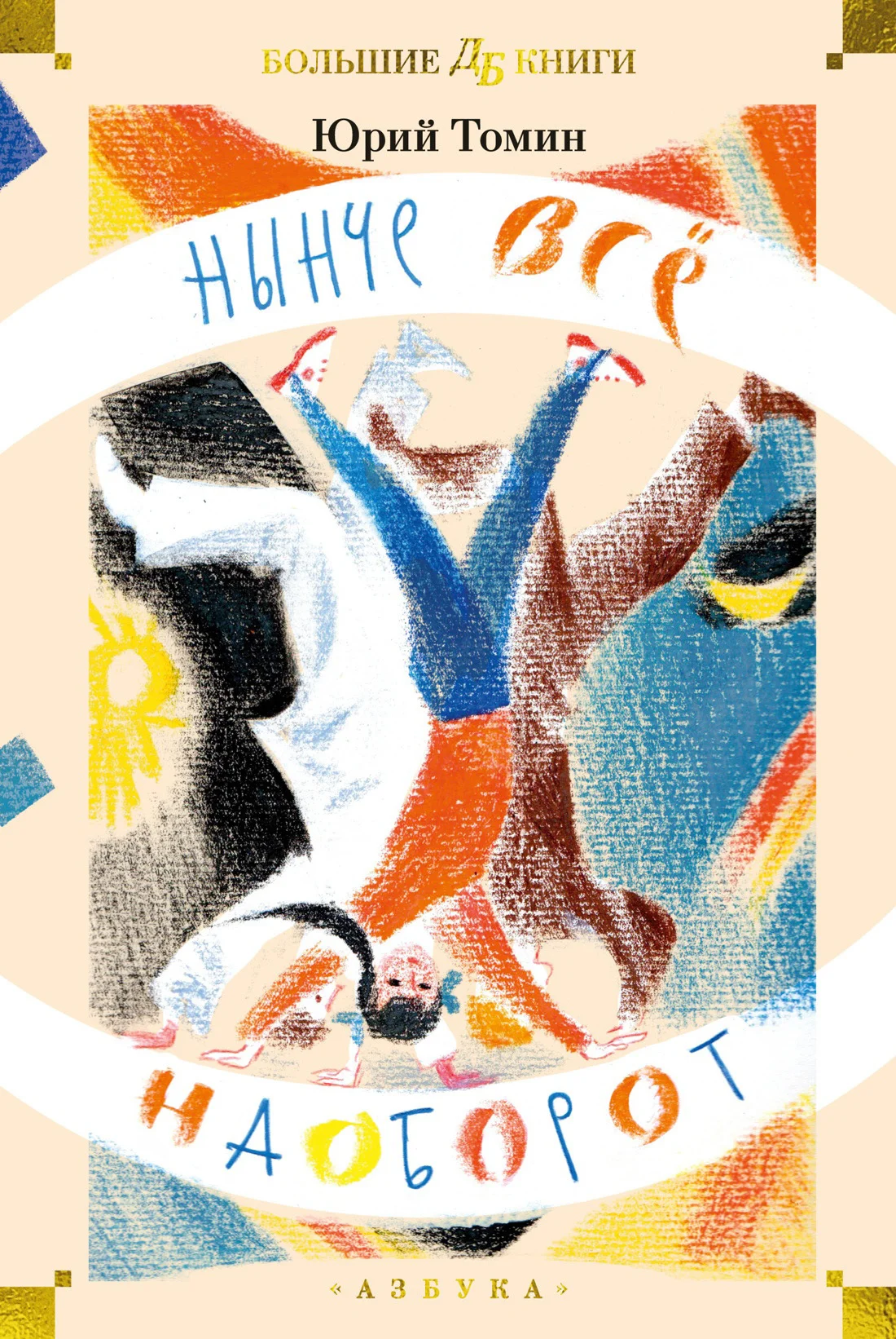 Обложка Нынче всё наоборот