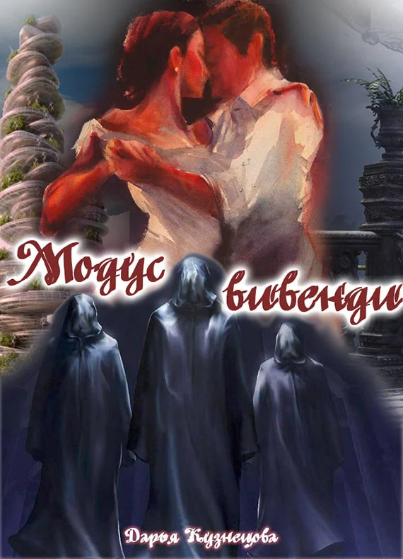 Обложка Модус вивенди