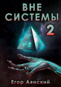 Обложка Вне системы-2