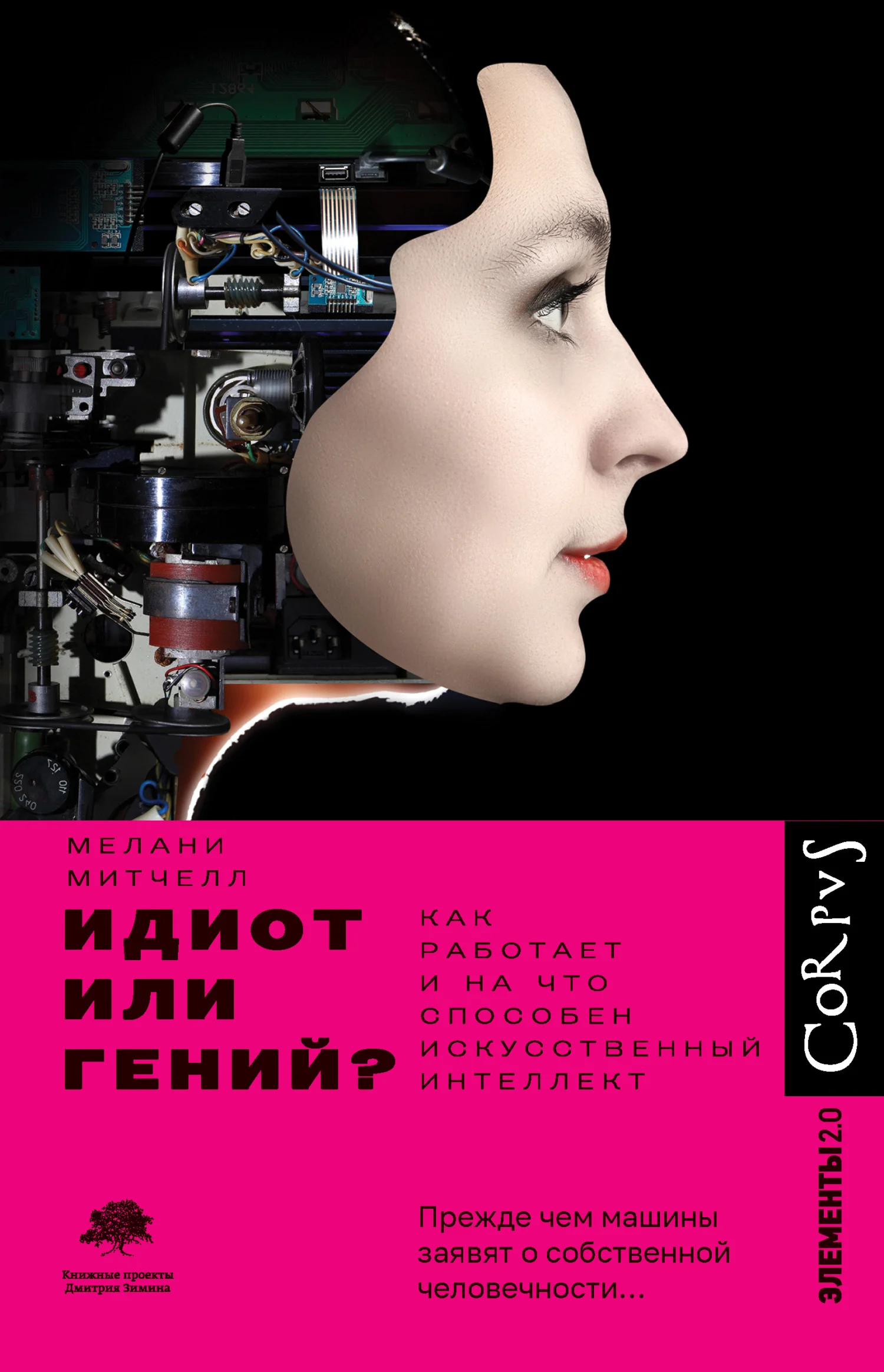 Обложка Идиот или гений? Как работает и на что способен искусственный интеллект