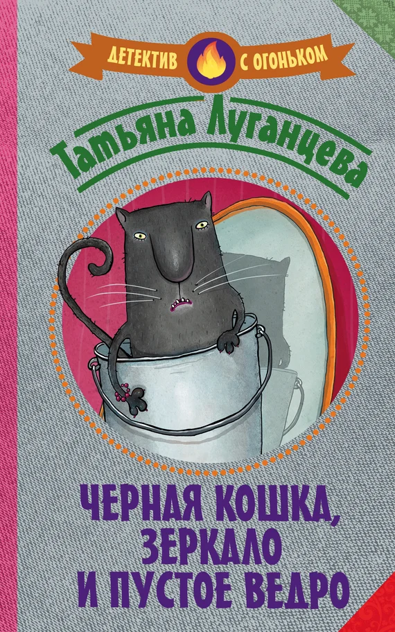 Обложка Черная кошка, зеркало и пустое ведро