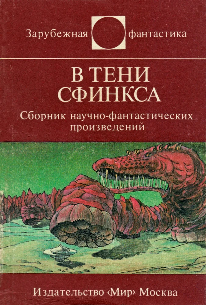 Обложка В тени Сфинкса