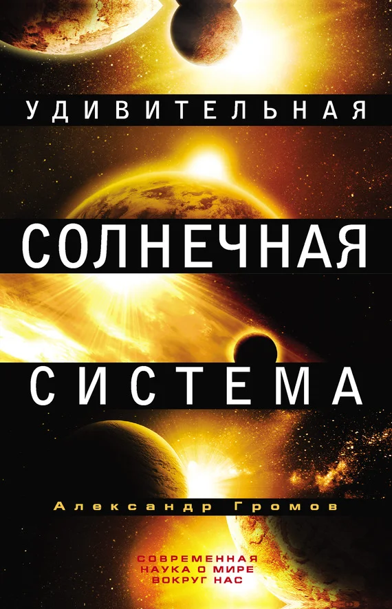 Обложка Удивительная Солнечная система