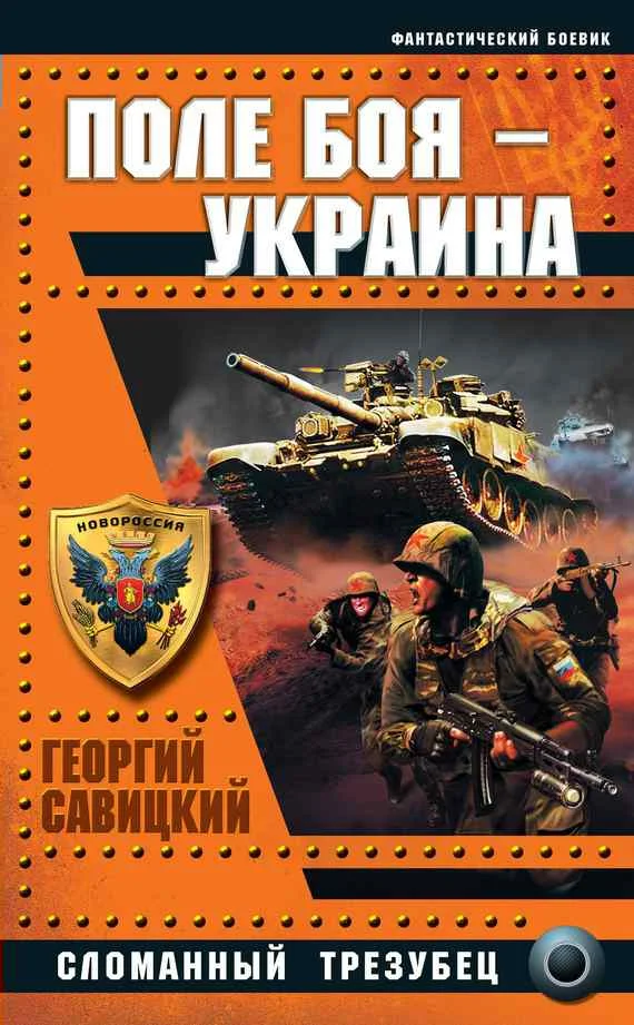 Обложка Поле боя — Украина. Сломанный трезубец