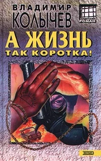 Обложка А жизнь так коротка!
