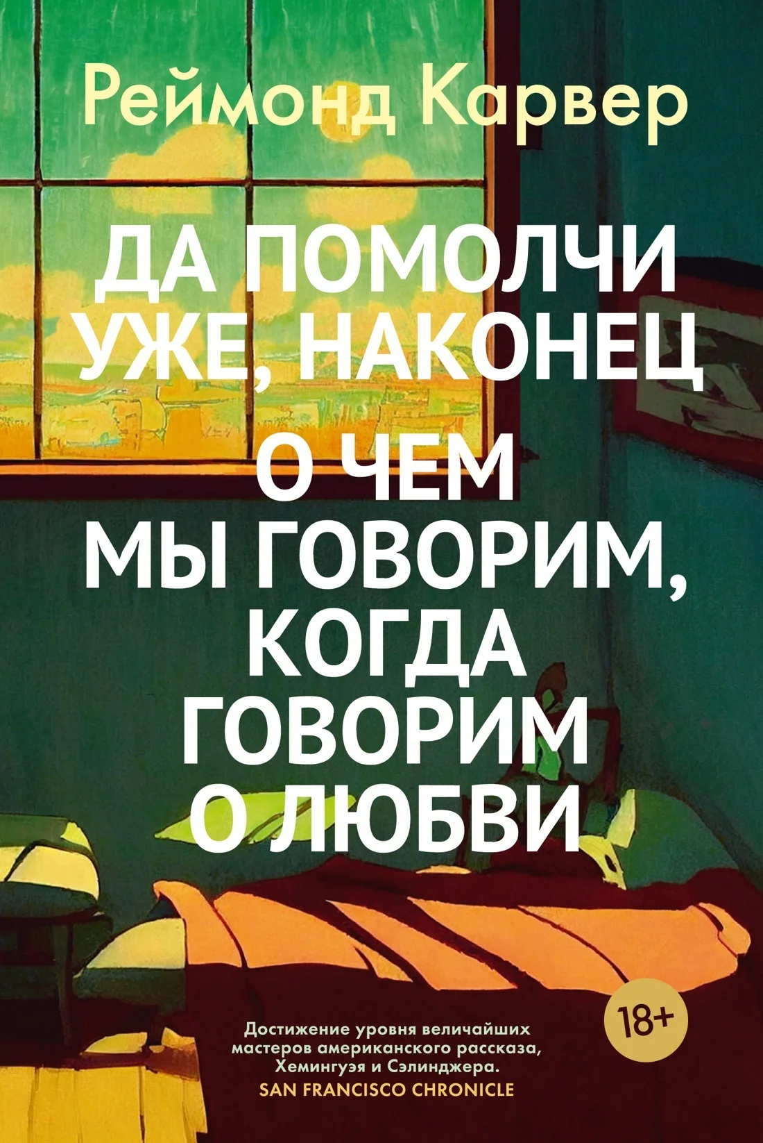 Обложка Да помолчи уже, наконец. О чем мы говорим, когда говорим о любви