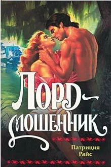 Обложка Лорд-мошенник