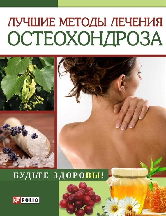 Обложка Лучшие методы лечения остеохондроза