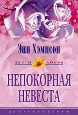 Обложка Непокорная невеста