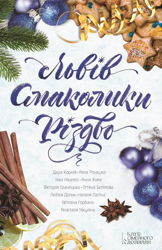 Обложка Львів. Смаколики. Різдво