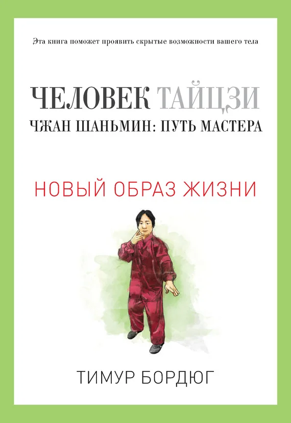 Обложка Человек тайцзи. Чжан Шаньмин: путь мастера