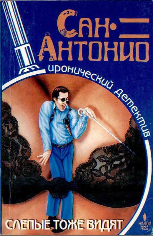 Обложка Слепые тоже видят