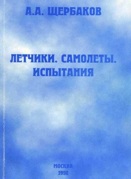 Обложка Летчики, самолеты, испытания