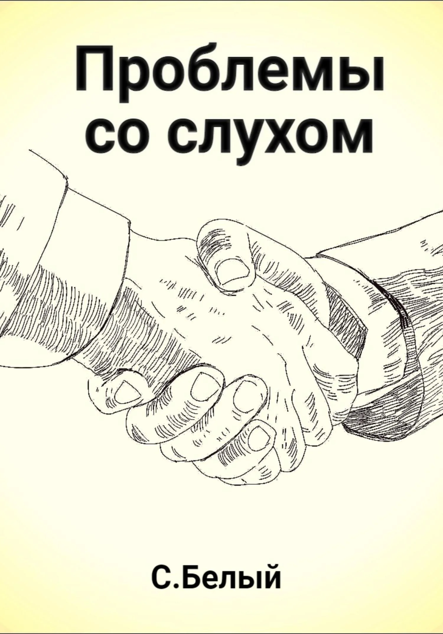 Обложка Проблемы со слухом