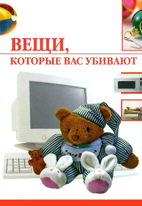 Обложка Вещи, которые вас убивают