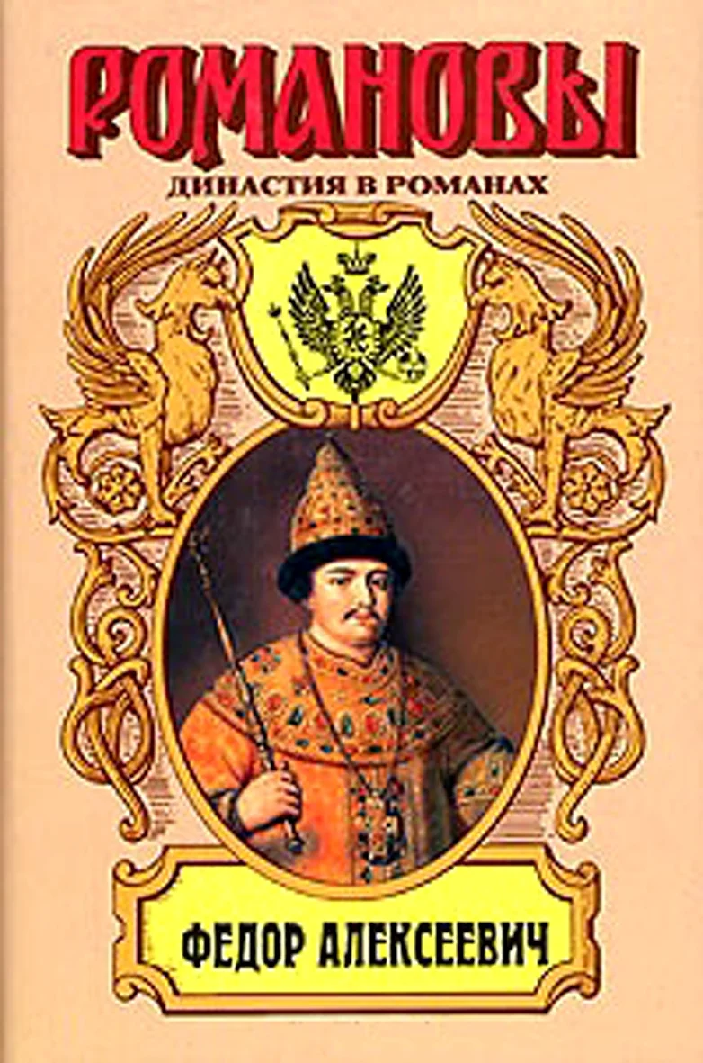 Обложка Несчастливое имя. Фёдор Алексеевич