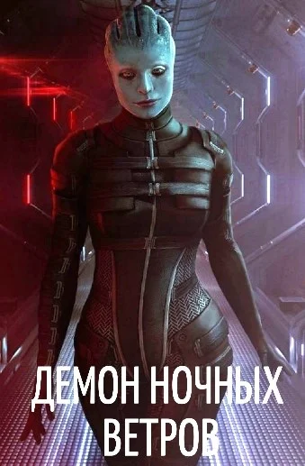 Обложка Демон ночных ветров