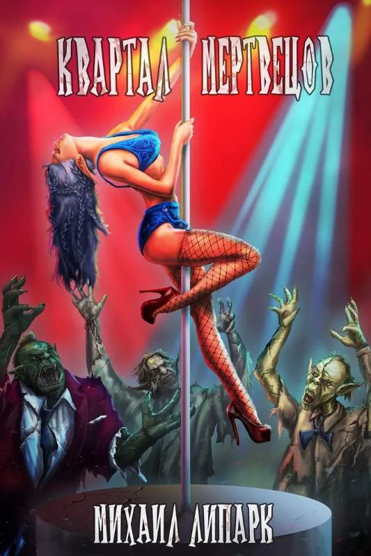 Обложка Квартал мертвецов