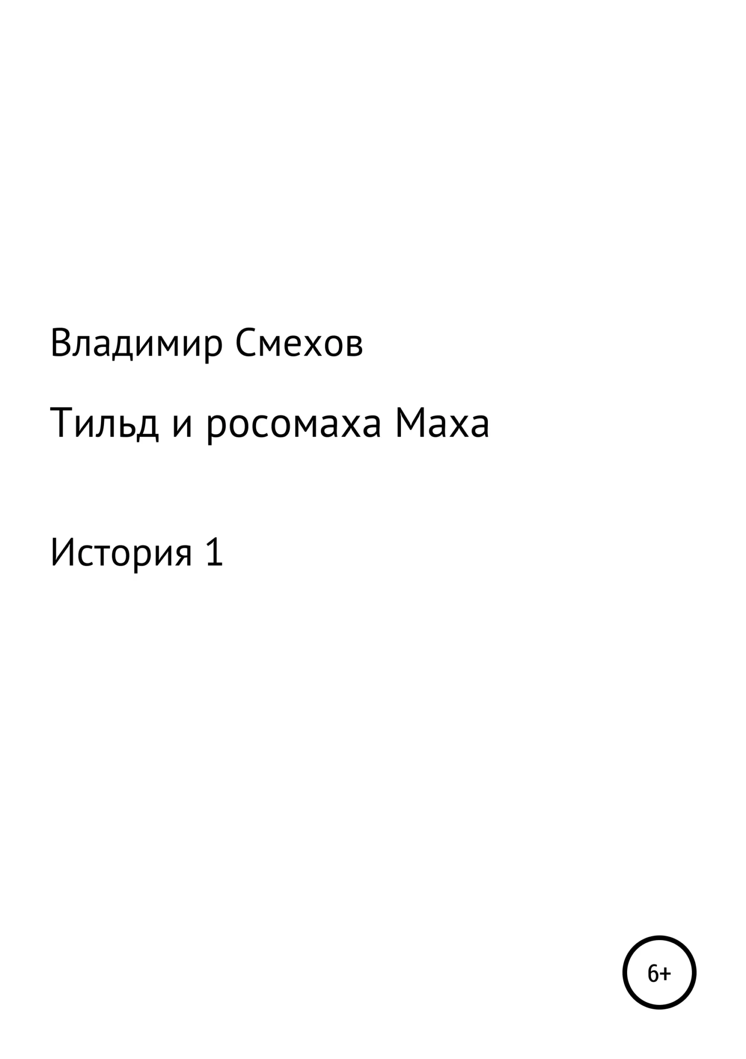 Обложка Тильд и росомаха Маха. История 1