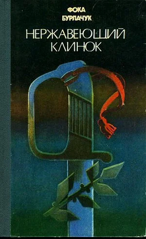 Обложка Нержавеющий клинок