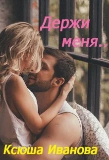 Обложка Держи меня