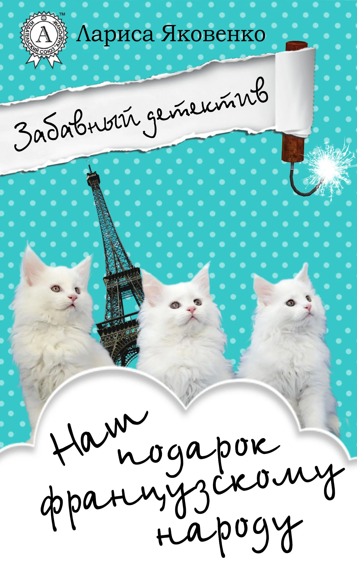 Обложка Наш подарок французскому народу