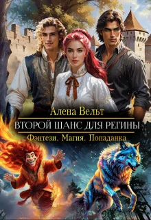 Обложка Второй шанс для Регины