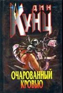 Обложка Очарованный кровью