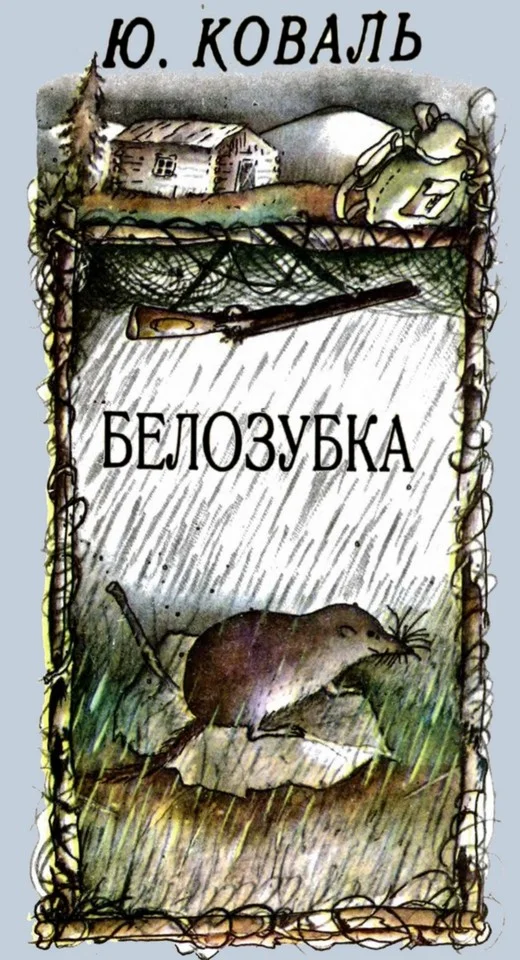 Обложка Белозубка