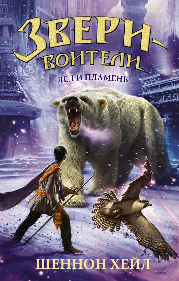 Обложка Лед и пламень