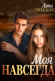 Обложка Моя навсегда