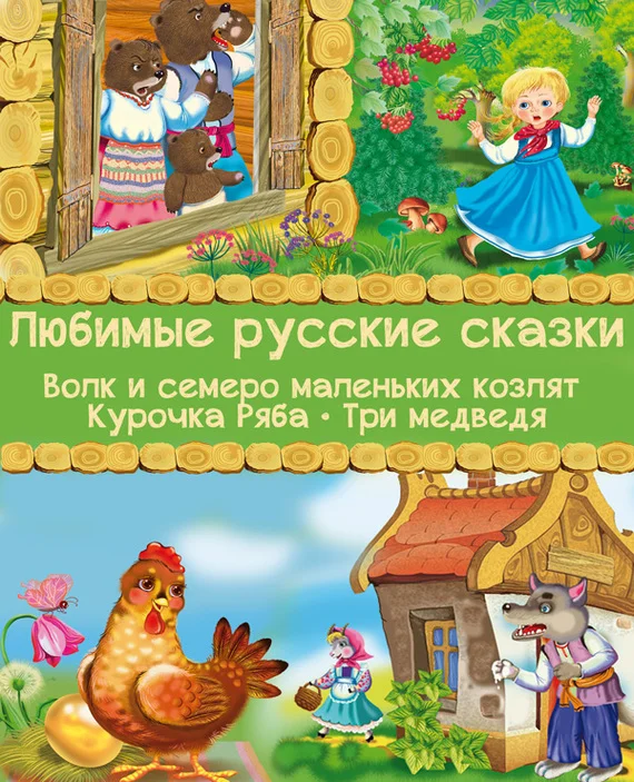Обложка Любимые русские сказки: Волк и семеро маленьких козлят. Курочка Ряба. Три медведя