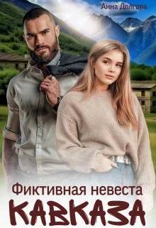 Обложка Фиктивная невеста Кавказа