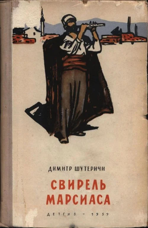 Обложка Свирель Марсиаса