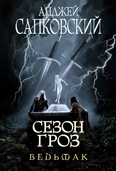 Обложка Сезон гроз