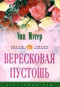 Обложка Вересковая пустошь