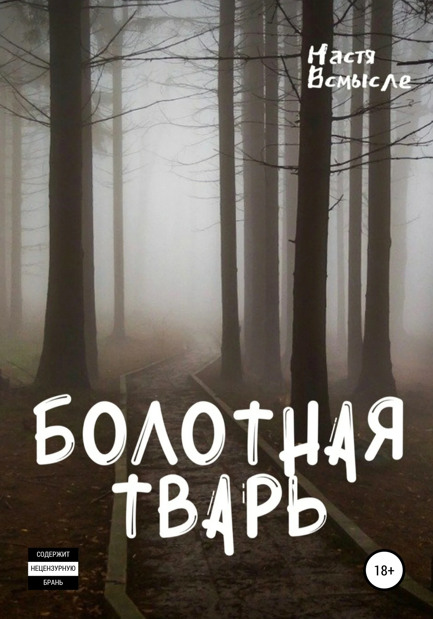 Обложка Болотная тварь