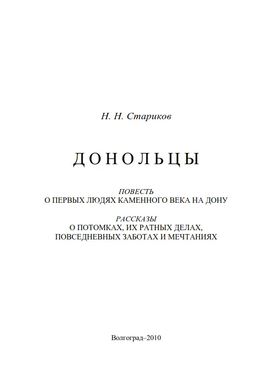 Обложка Донольцы. Повесть о первых людях каменного века на Дону