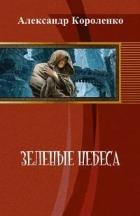 Обложка Зелёные небеса [СИ]